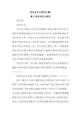 (2篇)财务会议主持词