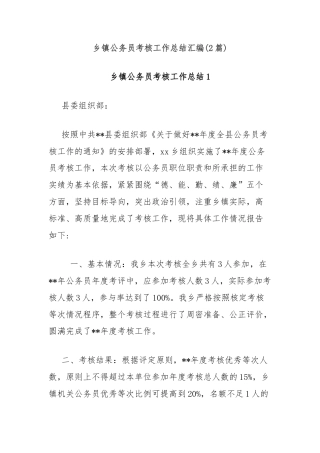 (2篇)乡镇公务员考核工作总结汇编