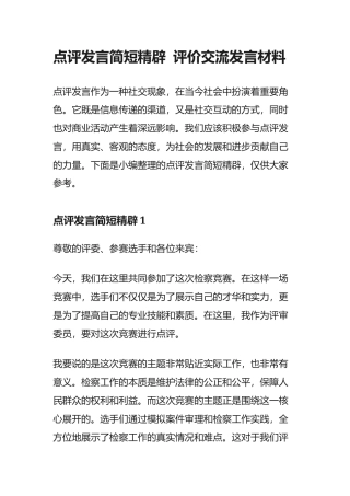 点评发言简短精辟 评价交流发言材料