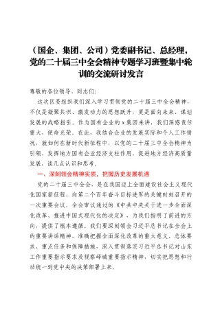 (国企、集团、公司）党委副书记、总经理，党的二十届三中全会精神  专题学习班暨集中轮训的交流研讨发言
