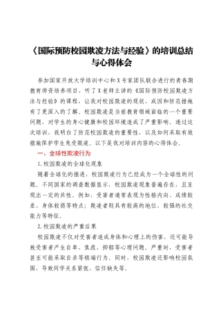 《国际预防校园欺凌方法与经验》的培训总结与心得体会