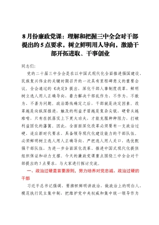 8月份廉政党课：理解和把握三中全会对干部提出的5点要求，树立鲜明用人导向，激励干部开拓进取、干事创业