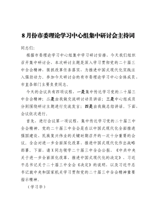 8月份市委理论学习中心组集中研讨会主持词