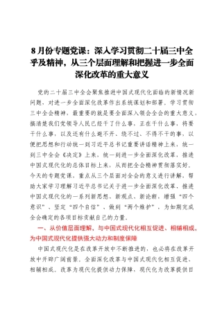 8月份专题党课：深入学习贯彻二十届三中全乎及精神，从三个层面理解和把握进一步全面深化改革的重大意义