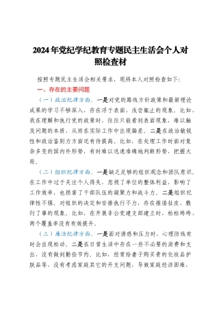2024年党纪学纪教育专题民主生活会个人对照检查材