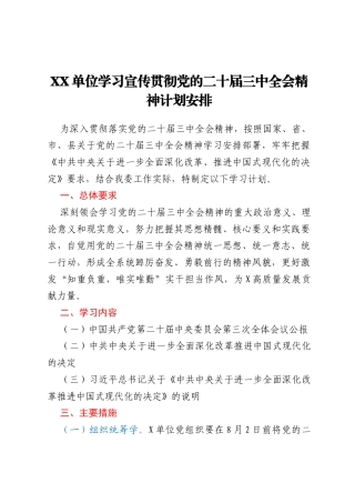 XX单位学习宣传贯彻党的二十届三中全会精神计划安排
