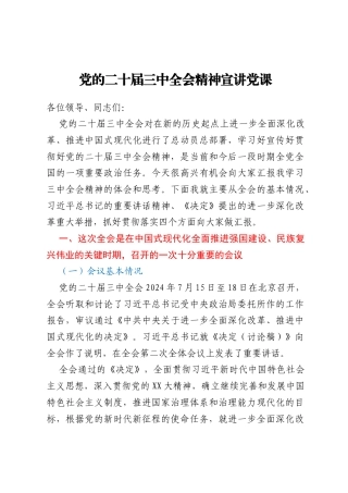 党的二十届三中全会精神宣讲党课