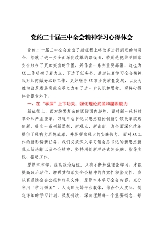 党的二十届三中全会精神学习心得体会（大安全行业的办公室部门）