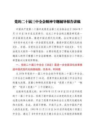 党的二十届三中全会精神专题辅导报告讲稿