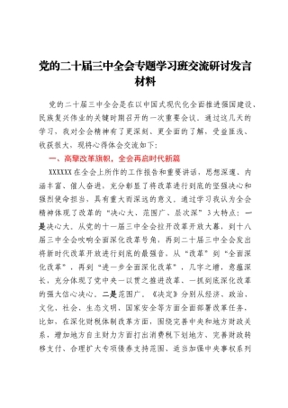 党的二十届三中全会专题学习班交流研讨发言材料