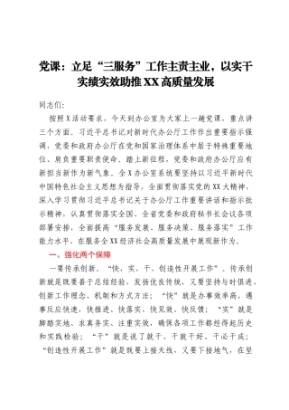 党课：立足“三服务”工作主责主业，以实干实绩实效助推XX高质量发展