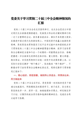 党委关于学习贯彻二十届三中全会精神情况的汇报