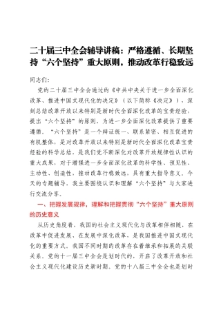 二十届三中全会辅导讲稿：严格遵循、长期坚持“六个坚持”重大原则，推动改革行稳致远