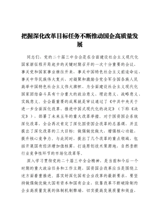 国资国企系统学习贯彻二十届三中全会精神专题辅导报告
