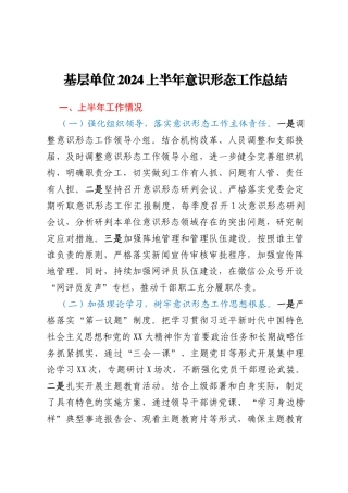 基层单位2024上半年意识形态工作总结