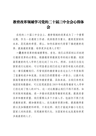 教育改革领域学习党的二十届三中全会心得体会