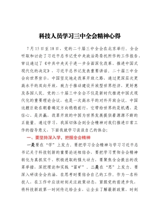 科技人员学习三中全会精神心得