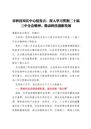 市科技局长中心组发言：深入学习贯彻二十届三中全会精神，推动科技创新发展