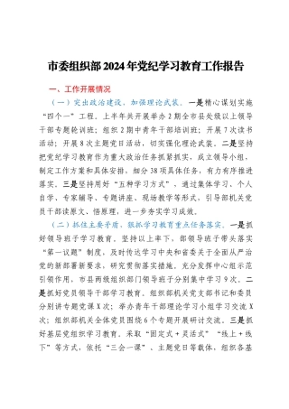 市委组织部2024年党纪学习教育工作报告