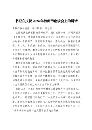 书记在庆祝2024年教师节座谈会上的讲话