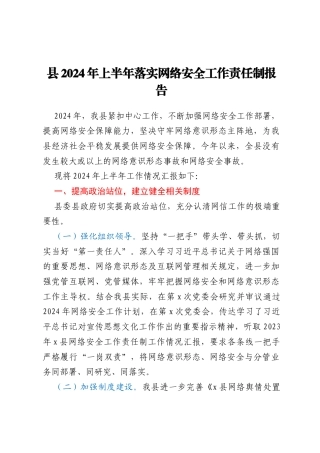县2024年上半年落实网络安全工作责任制报告