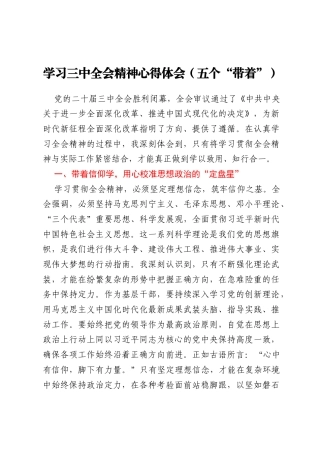 学习三中全会精神心得体会（五个“带着”）