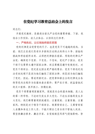 在党纪学习教育总结会上的发言