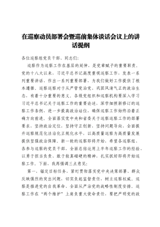 在巡察动员部署会暨巡前集体谈话会议上的讲话提纲