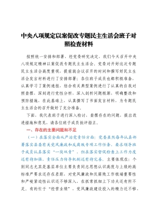 中央八项规定以案促改专题民主生活会班子对照检查材料