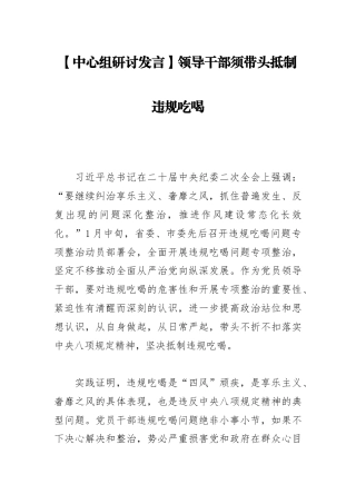 【中心组研讨发言】领导干部须带头抵制违规吃喝