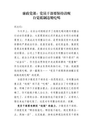 公司廉政党课：党员干部要保持清醒白觉抵制违规吃喝