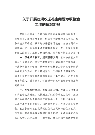 关于开展违规收送礼金问题专项整治工作的情况汇报
