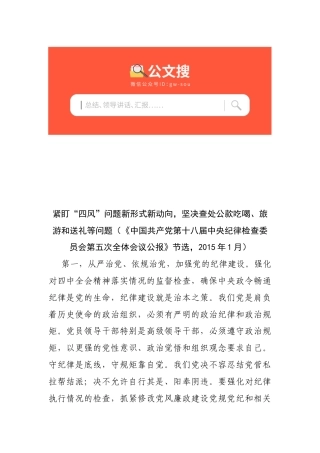 紧盯“四风”问题新形式新动向，坚决查处公款吃喝、旅游和送礼等问题