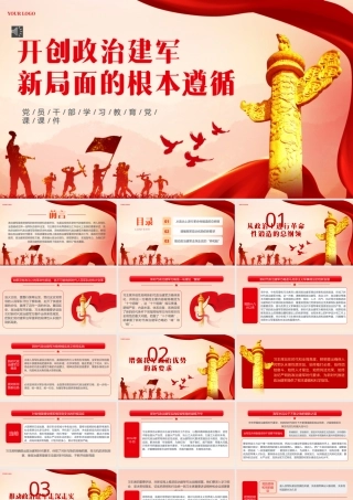 开创政治建军新局面的根本遵循PPT专题党课（20240819）