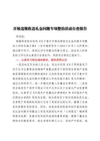 开展违规收送礼金问题专项整治活动自查报告
