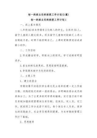 (3篇)初一的班主任的班级工作计划