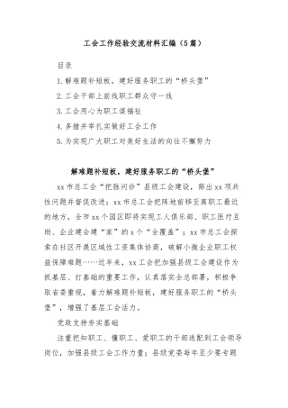 (5篇)工会工作经验交流材料汇编
