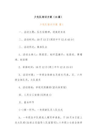 (16篇)少先队培训方案