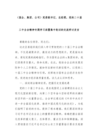 （国企、集团、公司）党委副书记、总经理，党的二十届三中全会精神专题学习班暨集中轮训的交流研讨发言