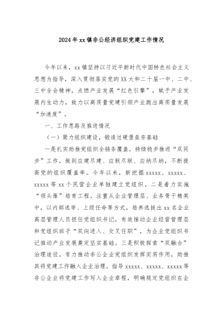 2024年xx镇非公经济组织党建工作情况