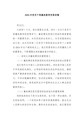 2024年党员干部廉政教育党课讲稿