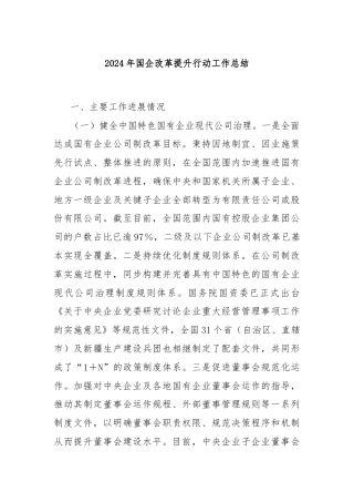 2024年国企改革提升行动工作总结