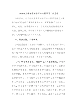 2024年上半年理论学习中心组学习工作总结