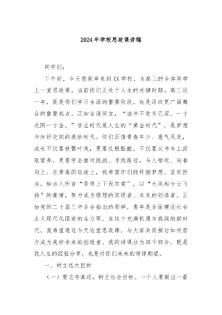 2024年学校思政课讲稿