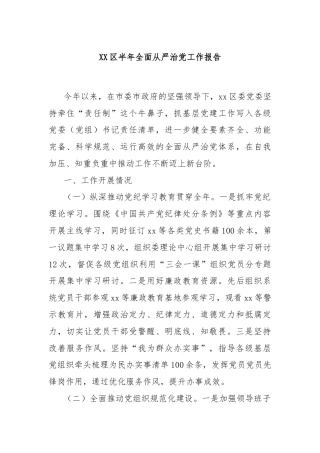XX区半年全面从严治党工作报告