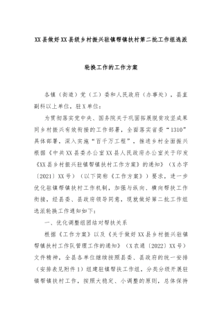 XX县做好XX县级乡村振兴驻镇帮镇扶村第二批工作组选派轮换工作的工作方案