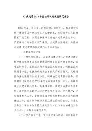 XX住建局2023年度法治政府建设情况报告