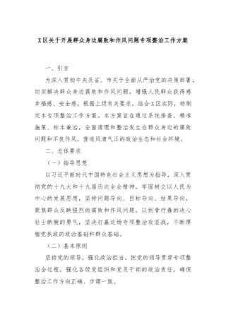 X区关于开展群众身边腐败和作风问题专项整治工作方案