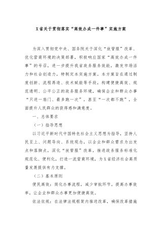 X省关于贯彻落实“高效办成一件事”实施方案