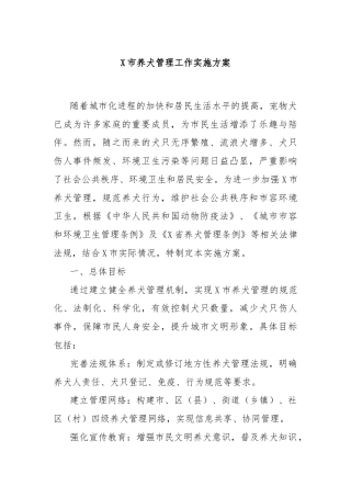 X市养犬管理工作实施方案